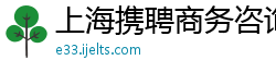 上海携聘商务咨询有限公司